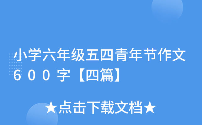 小开云kaiyun(中国)六年级五四青年节作文600字【四篇】