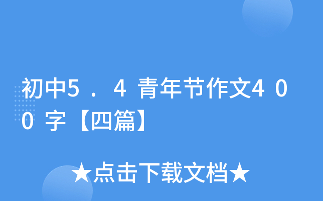 5.4깝(ji)400֡ƪ