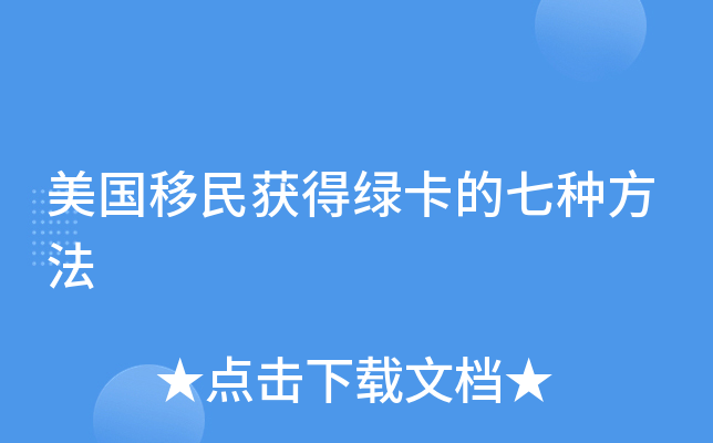 申请移民美国需要什么条件_如何申请美国移民_移民申请美国的条件