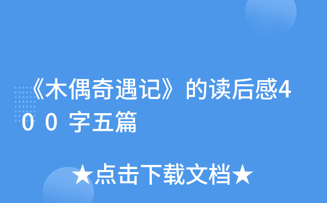 《木偶奇遇记》的读后感400字五篇