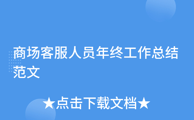 商场客服人员年终工作总结范文