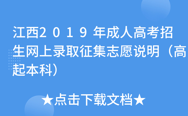 江西2019年成人高考招生网上录取征集志愿说明（高起本科）