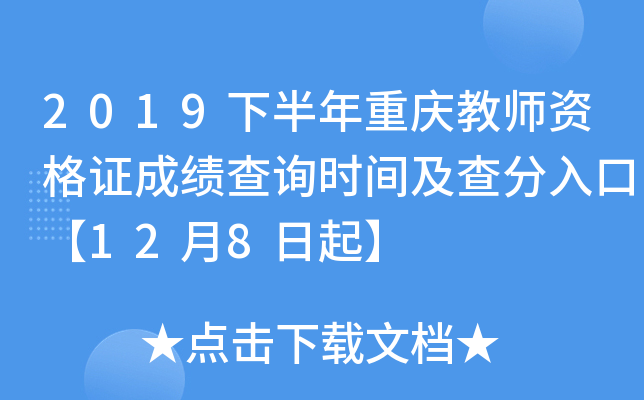2019下半年重庆教师资格证成绩查询时间及查分入口【12月8日起】