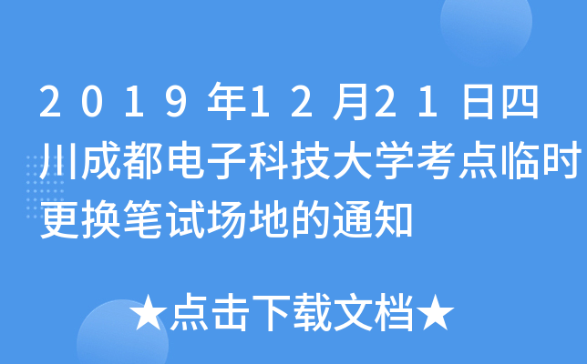 20191221ĴɶӿƼW(xu)c(din)Rr(sh)QPԇ(chng)ص֪ͨ