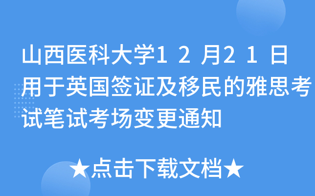 山西医科大开云kaiyun(中国)12月21日用于英国签证及移民的雅思考试笔试考场变更通知