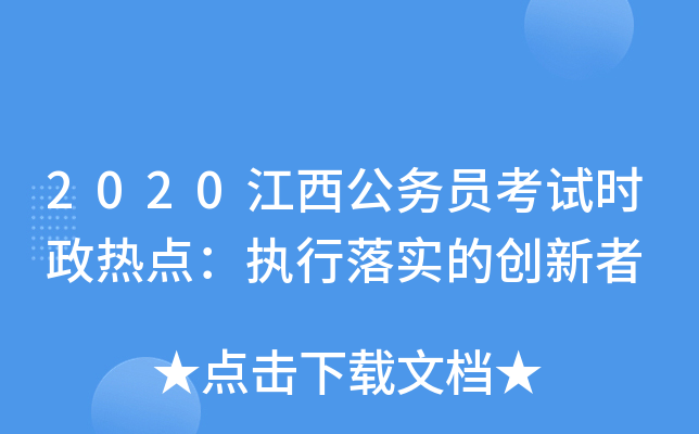 2020江西公务员考试时政热点：执行落实的创新者