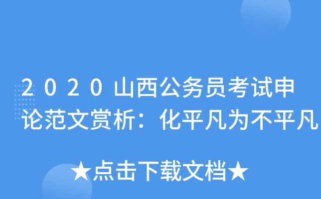 2020山西公务员考试申论范文赏析：化平凡为不平凡