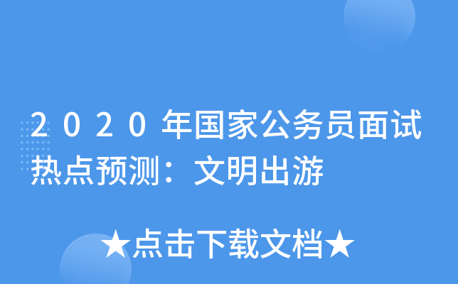 2020年国家公务员面试热点预测：文明出游