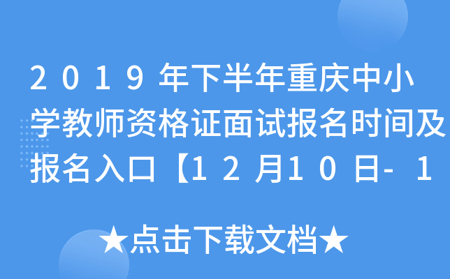 2019年下半年重庆中小开云kaiyun(中国)教师资格证面试报名时间及报名入口【12月10日-13日】