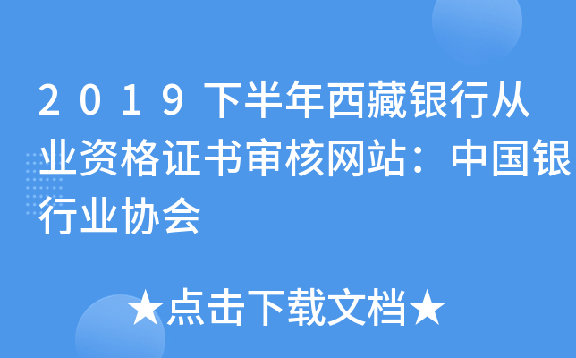 2019下半年西藏银行从业资格证书审核网站：中国银行业协会