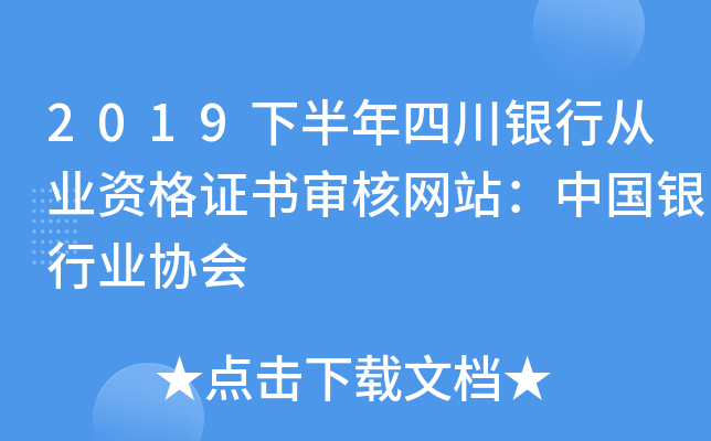 2019下半年四川银行从业资格证书审核网站：中国银行业协会