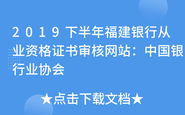2019下半年福建银行从业资格证书审核网站：中国银行业协会