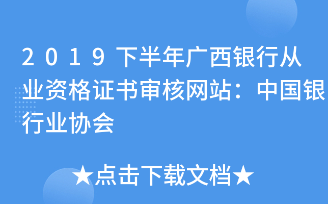 2019下半年广西银行从业资格证书审核网站：中国银行业协会
