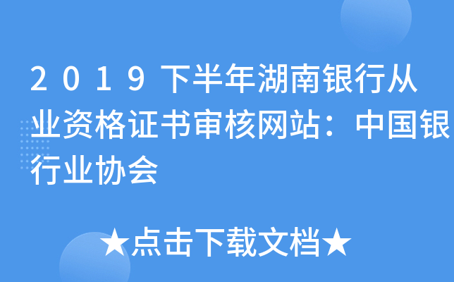 2019下半年湖南银行从业资格证书审核网站：中国银行业协会