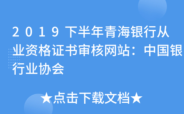 2019下半年青海银行从业资格证书审核网站：中国银行业协会