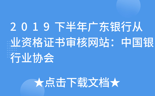 2019下半年广东银行从业资格证书审核网站：中国银行业协会