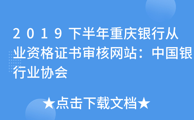 2019下半年重庆银行从业资格证书审核网站：中国银行业协会