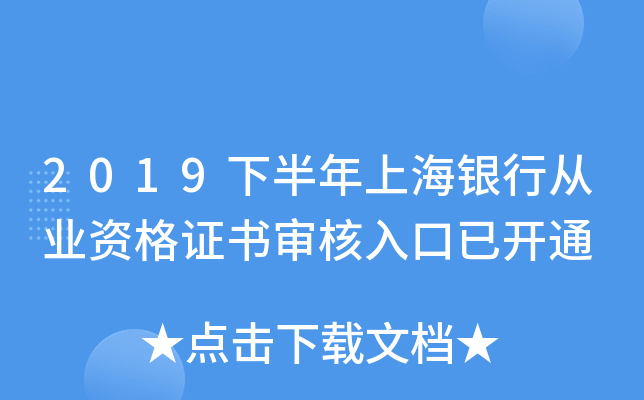 2019下半年上海银行从业资格证书审核入口已开通