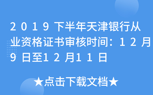 2019下半年天津银行从业资格证书审核时间：12月9日至12月11日