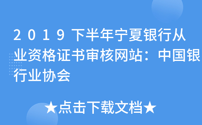 2019下半年宁夏银行从业资格证书审核网站：中国银行业协会