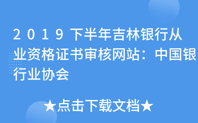 2019下半年吉林银行从业资格证书审核网站：中国银行业协会