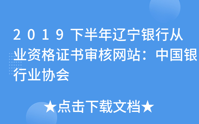 2019下半年辽宁银行从业资格证书审核网站：中国银行业协会