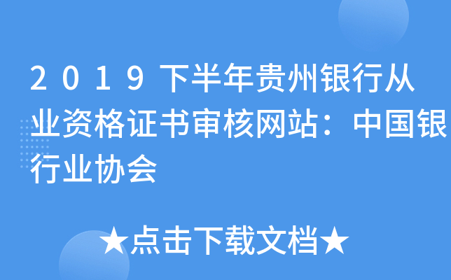 2019下半年贵州银行从业资格证书审核网站：中国银行业协会
