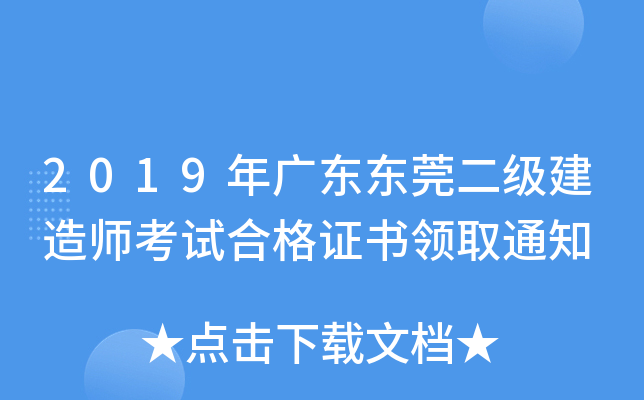 2019年广东东莞二级建造师考试合格证书领取通知
