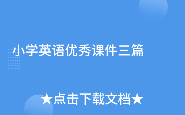 小开云kaiyun(中国)英语优秀课件三篇