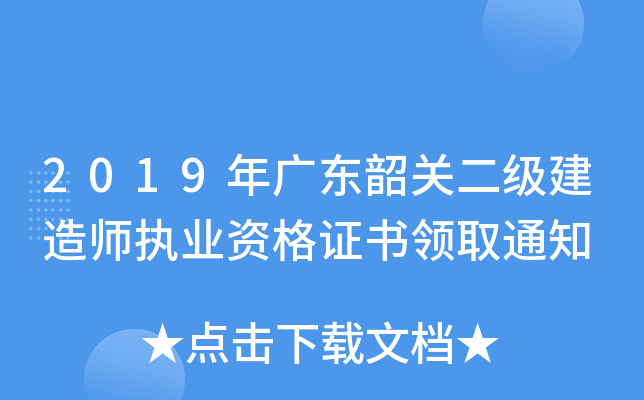 2019年广东韶关二级建造师执业资格证书领取通知