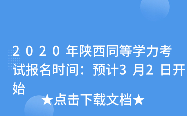 2020年陕西同等开云kaiyun(中国)力考试报名时间：预计3月2日开始