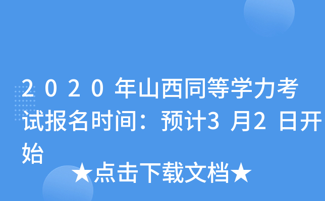 2020年山西同等开云kaiyun(中国)力考试报名时间：预计3月2日开始