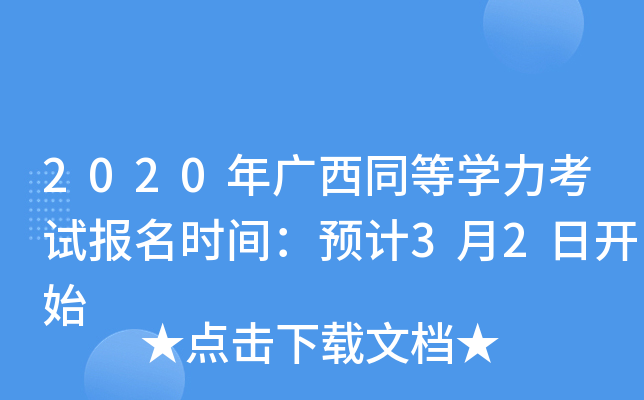 2020年广西同等开云kaiyun(中国)力考试报名时间：预计3月2日开始