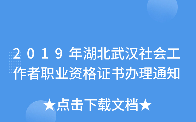 2019年湖北武汉社会工作者职业资格证书办理通知