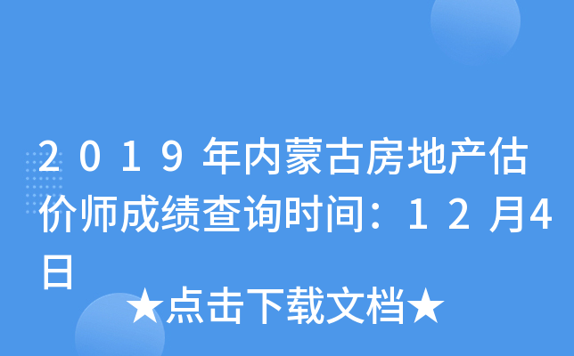 2019年内蒙古房地产估价师成绩查询时间：12月4日