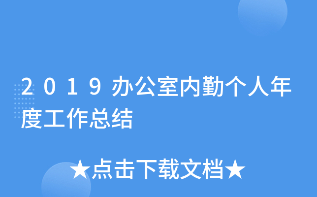 2019办公室内勤个人年度工作总结