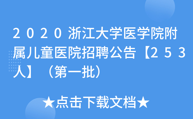 2020浙江大开云kaiyun(中国)医开云kaiyun(中国)院附属儿童医院招聘公告【253人】（第一批）