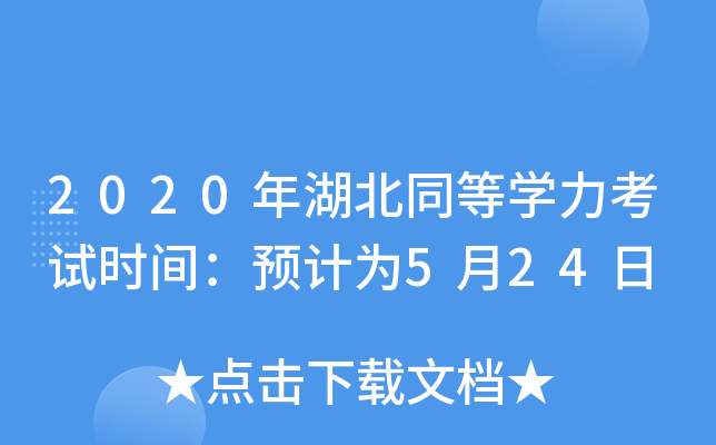 2020年湖北同等开云kaiyun(中国)力考试时间：预计为5月24日