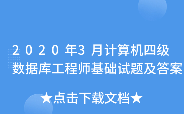 2020年3月计算机四级数据库工程师基础试题及答案