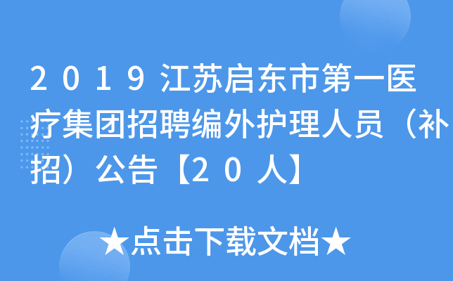 2019江苏启东市第一医疗集团招聘编外护理人员（补招）公告【20人】