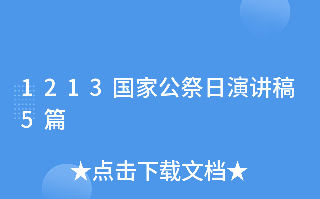 1213国家公祭日演讲稿5篇