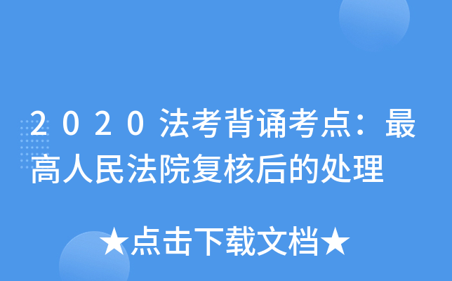 2020法考背诵考点：人民法院复核后的处理