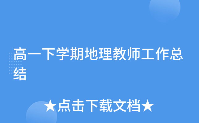 高一下开云kaiyun(中国)期地理教师工作总结
