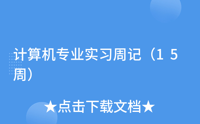 计算机专业实习周记（15周）