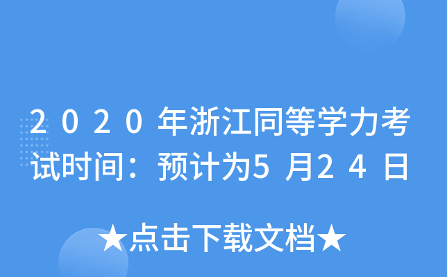 2020年浙江同等开云kaiyun(中国)力考试时间：预计为5月24日