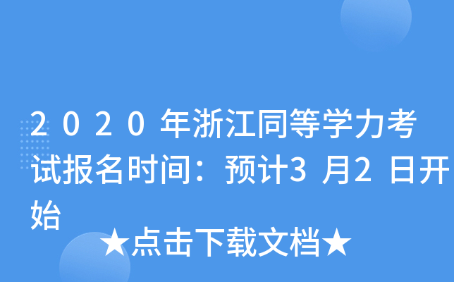 2020年浙江同等开云kaiyun(中国)力考试报名时间：预计3月2日开始