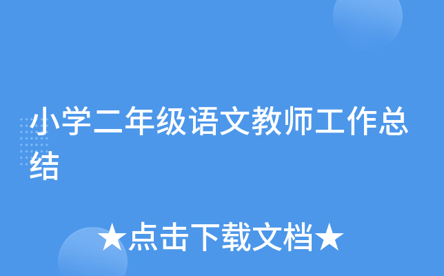 小开云kaiyun(中国)二年级语文教师工作总结