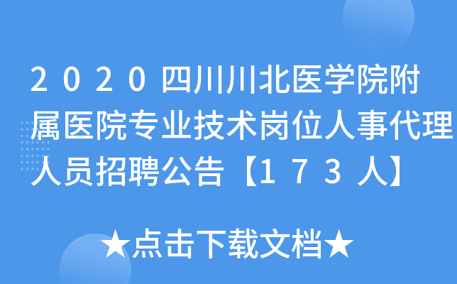 2020四川川北医开云kaiyun(中国)院附属医院专业技术岗位人事代理人员招聘公告【173人】