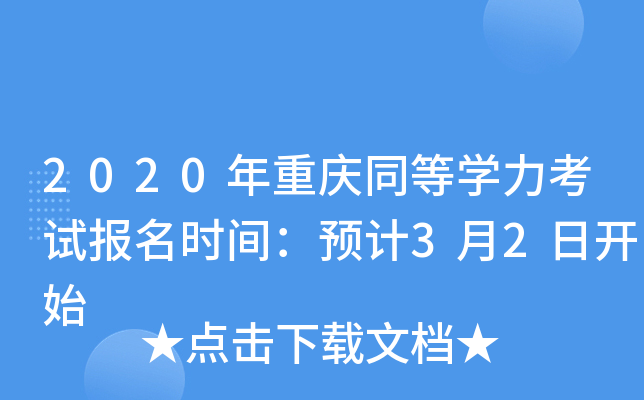 2020年重庆同等开云kaiyun(中国)力考试报名时间：预计3月2日开始