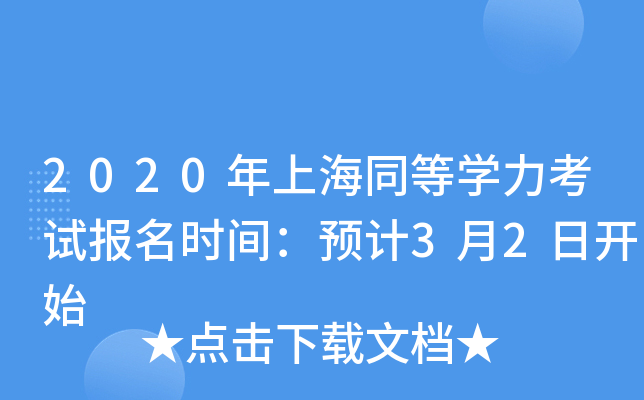 2020年上海同等开云kaiyun(中国)力考试报名时间：预计3月2日开始